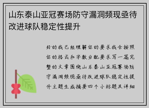 山东泰山亚冠赛场防守漏洞频现亟待改进球队稳定性提升