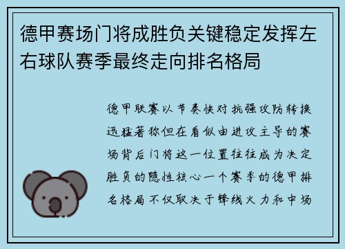 德甲赛场门将成胜负关键稳定发挥左右球队赛季最终走向排名格局