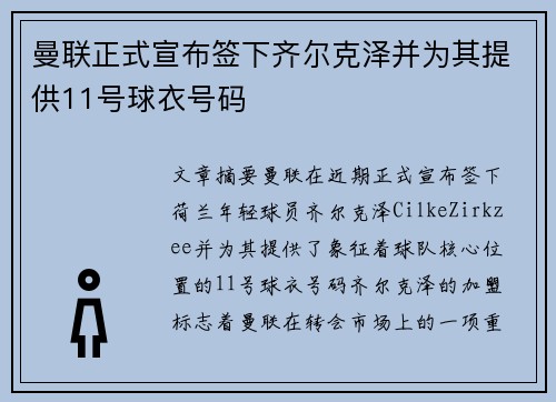 曼联正式宣布签下齐尔克泽并为其提供11号球衣号码