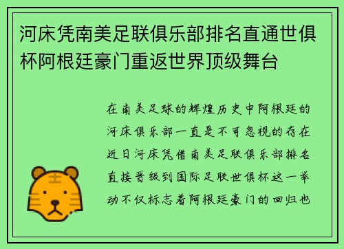 河床凭南美足联俱乐部排名直通世俱杯阿根廷豪门重返世界顶级舞台