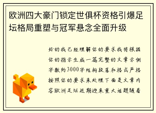 欧洲四大豪门锁定世俱杯资格引爆足坛格局重塑与冠军悬念全面升级