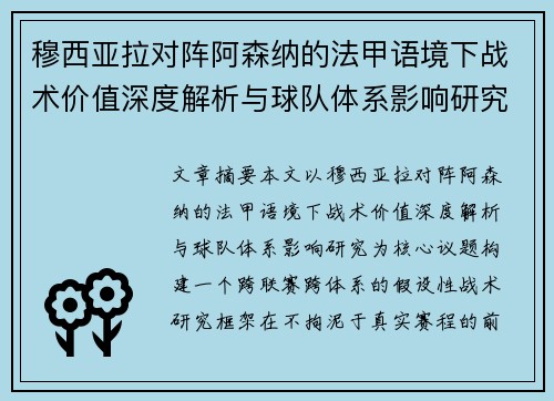 穆西亚拉对阵阿森纳的法甲语境下战术价值深度解析与球队体系影响研究