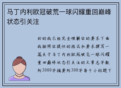 马丁内利欧冠破荒一球闪耀重回巅峰状态引关注