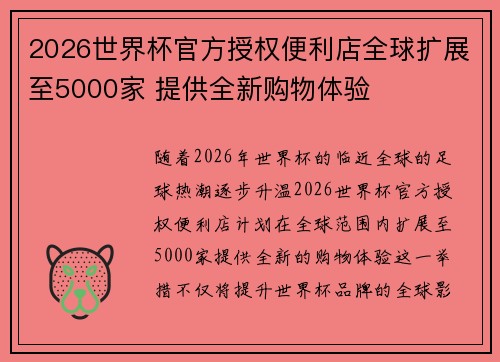 2026世界杯官方授权便利店全球扩展至5000家 提供全新购物体验