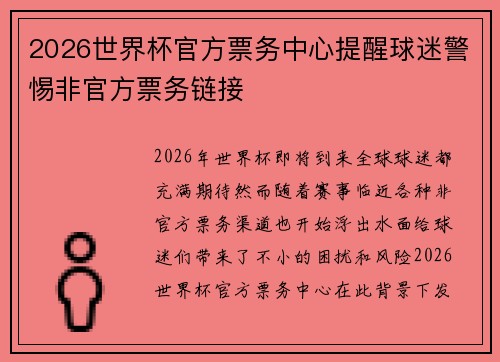 2026世界杯官方票务中心提醒球迷警惕非官方票务链接