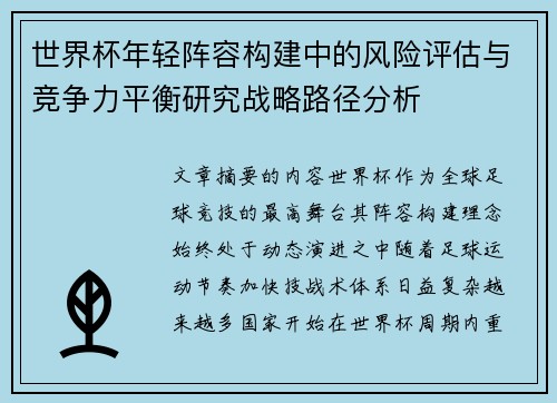 世界杯年轻阵容构建中的风险评估与竞争力平衡研究战略路径分析