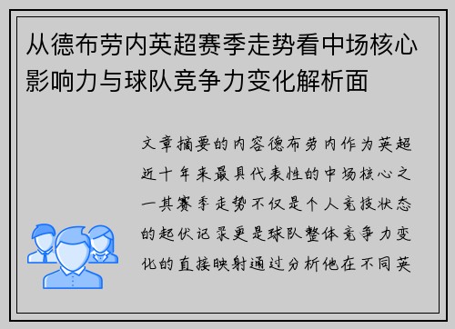从德布劳内英超赛季走势看中场核心影响力与球队竞争力变化解析面