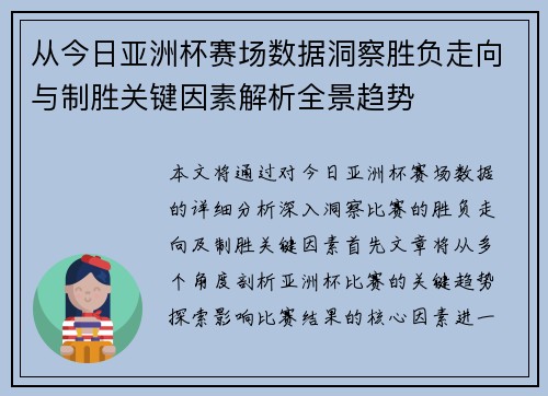 从今日亚洲杯赛场数据洞察胜负走向与制胜关键因素解析全景趋势