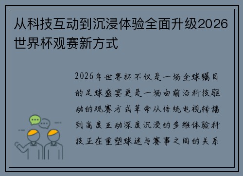 从科技互动到沉浸体验全面升级2026世界杯观赛新方式