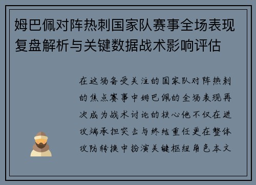 姆巴佩对阵热刺国家队赛事全场表现复盘解析与关键数据战术影响评估