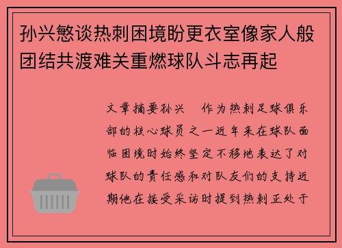孙兴慜谈热刺困境盼更衣室像家人般团结共渡难关重燃球队斗志再起