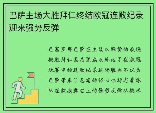 巴萨主场大胜拜仁终结欧冠连败纪录迎来强势反弹
