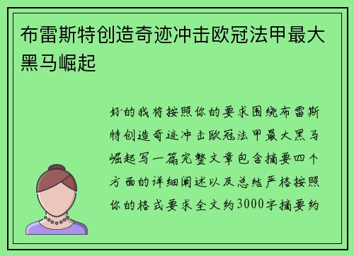 布雷斯特创造奇迹冲击欧冠法甲最大黑马崛起