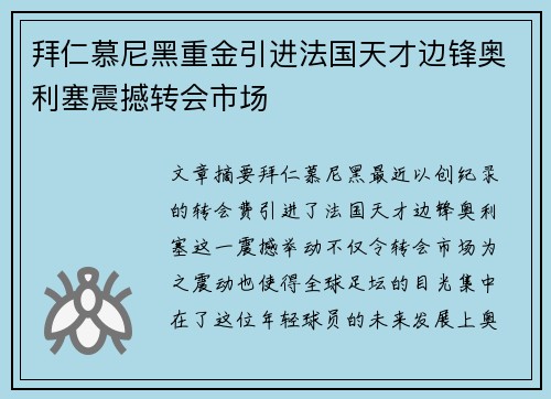 拜仁慕尼黑重金引进法国天才边锋奥利塞震撼转会市场