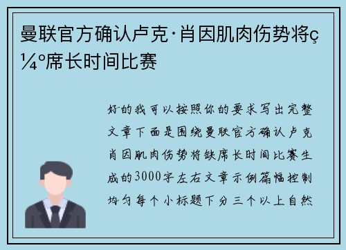 曼联官方确认卢克·肖因肌肉伤势将缺席长时间比赛