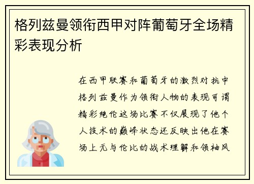 格列兹曼领衔西甲对阵葡萄牙全场精彩表现分析