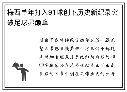 梅西单年打入91球创下历史新纪录突破足球界巅峰