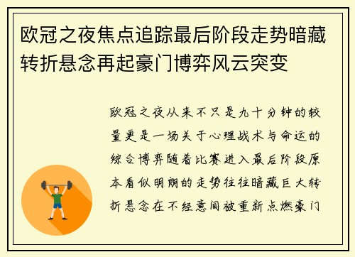 欧冠之夜焦点追踪最后阶段走势暗藏转折悬念再起豪门博弈风云突变
