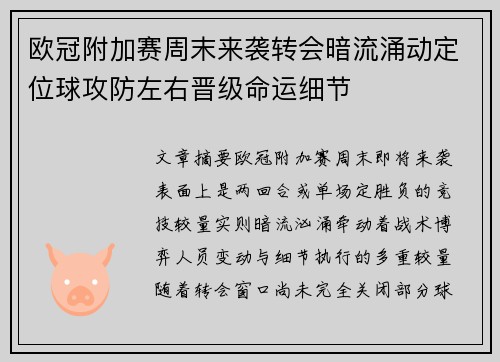 欧冠附加赛周末来袭转会暗流涌动定位球攻防左右晋级命运细节