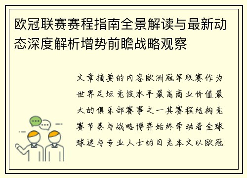 欧冠联赛赛程指南全景解读与最新动态深度解析增势前瞻战略观察