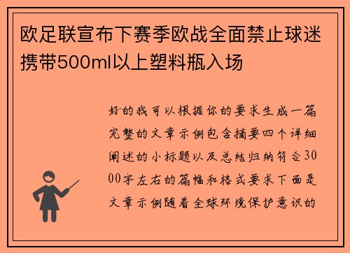 欧足联宣布下赛季欧战全面禁止球迷携带500ml以上塑料瓶入场