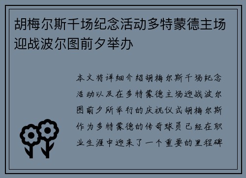胡梅尔斯千场纪念活动多特蒙德主场迎战波尔图前夕举办