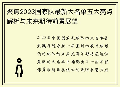 聚焦2023国家队最新大名单五大亮点解析与未来期待前景展望