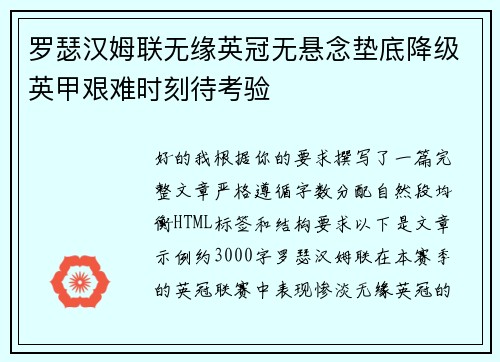 罗瑟汉姆联无缘英冠无悬念垫底降级英甲艰难时刻待考验