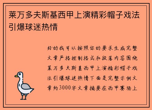 莱万多夫斯基西甲上演精彩帽子戏法引爆球迷热情