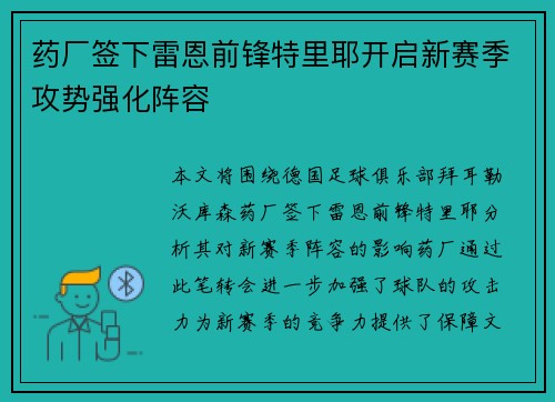 药厂签下雷恩前锋特里耶开启新赛季攻势强化阵容