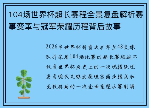 104场世界杯超长赛程全景复盘解析赛事变革与冠军荣耀历程背后故事